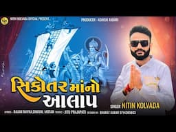 Nitin Kolvada | Sikotar Maa No Aalap | સિકોતર માં નો આલાપ | New Aalap 2024