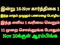 இன்று கார்த்திகை 1 மாதம் முழுதும் தினம் தினம் பணம் வர இந்த ஒரு வரியை சொல்லுங்க போதும்