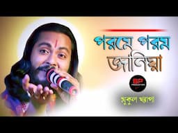 Porome Porom Janiya | Mukul Khapa | পরমে পরম জানিয়া | মুকুল খ্যাপা | Baul gaan