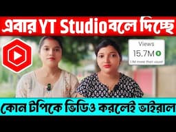 🔴এবার Yt Studio নিজেই বলে দিচ্ছে এই টপিকে ভিডিও করলেই ভাইরাল 💯 How to Get More Views On YouTube ✅