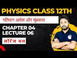 गतिमान आवेश और चुंबकत्व || Chapter 04 || लॉरेंज बल || Class 12th Physics