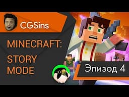 [CGSins] Моменты позора "Minecraft: Story Mode" (Episode 4) - Игрогрехи