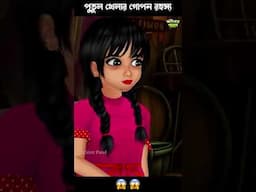 পুতুল খেলা দেখানো শিখুন 😱😱 #cartoon #bhutergolpobangla #horrorstories #bhootergolpo #bhuterkahini