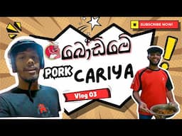 බෝඩිමෙ හදපු සුපිරිම Pork cariya -  බෝඩිමට ආවේනික කෑම හදන්න සෙට් වෙයල්ලා මගේ එකාලා | #bobbe #youtube