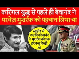 जब Former PM Late Atal Bihari Vajpayee के साथ Bus से Lahore गये Devanand ने Musharraf में कुछ नोटिस