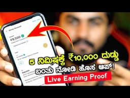 ಕೇವಲ 5 ನಿಮಿಷಕ್ಕೆ ಬಂತು 10,000/- Free Earning/ ದುಡ್ಡು ಮಾಡೋಕೆ ಬಂತು ಹೊಸ App/Best Money Earning App 2024