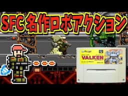 【ゆっくりゲーム雑談】スーパーファミコン 重装機兵ヴァルケン　SFC ASSAULT SUITS VALKEN　ネット購入品紹介278