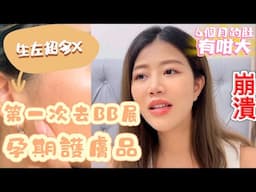 第一次去BB展 ！孕期用什麼護膚品？好耐無做Facial！｜小A