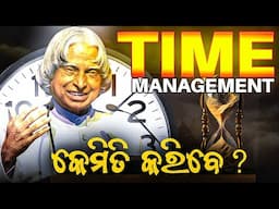 ଏହି 5ଟି TIME MANAGEMENT Trick ଜାଣିବାକୁ ହିଁ ପଡ଼ିବ 🔥 Odia Motivation that Every Youth Should Listen !