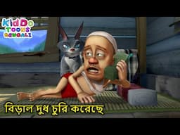 বিড়াল দুধ চুরি করেছে | The Milk Thief | Kiddo Toons Bengali | Comedy Cartoon In Bangla