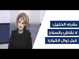 بشرى الخليل تنفجر غضبا على نائبة: ارفعوا عنها الحصانة فورا…كبيرة على رقبتها وليخبرها جعجع بالحقيقة