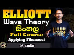 Elliott Wave Sinhala Full course Part 5 | Applying Fibonacci