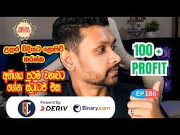 Trading Strategy For Binary / Deriv -  දාපු සේරම ප්‍රොෆිට් | EP 186 | Eng Sub