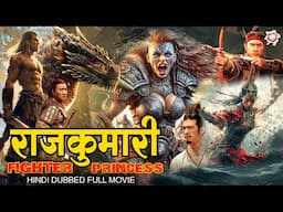 राजकुमारी | हॉलीवुड की सबसे दमदार हिंदी डब्ड एक्शन फिल्म | Hollywood Action Movie Hindi Dubbed