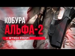 Кобура АЛЬФА-2. Классика в новом исполнении