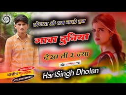 #New song।।छोरया ओ थम नाचों हम गावां दुनिया देख ती र ज्या।।#harisingh dholan।।#Viral_dj_song।।