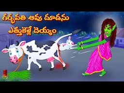 గర్భవతి ఆవు దూడను ఎత్తుకెళ్లే దెయ్యం | Horror Stories Telugu | Telugu Kathalu | Deyyam Kathalu