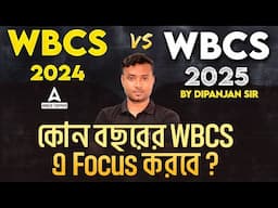 WBCS  2024 Vs. WBCS 2025  | কি করবে তোমরা? | কোন বছরে বেশি Focus করবে?  |WBCS 2024 |