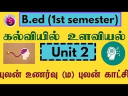 புலன் உணர்வு மற்றும் புலன் காட்சி‌ / unit 2 / கல்வியில் உளவியல் / b.ed / start to study