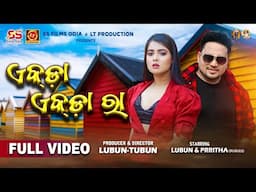 Ekda Ekda Ra | Full Video Song | @LubunTubun | Lubun & Prritha | Humane Sagar | Antarikshyaa | Odia