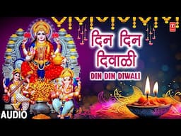 दिन दिन दिवाळी | Din Din Diwali | Adam Tadam Tadtad Baaja | Rani Varma | Audio | Traditional