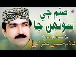 Sanam Ji Sohan Ja | Sindhi Best Song | Ghulam Hussain Umrani | Sindhi Saaz