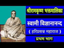 Shri Ramakrishna Bhaktmalika || Swami Vigyanananda - First Part