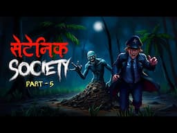 Satanic society Part 5  | Dreamlight hindi | 200% Terrible Story | Hindi Kahaniya