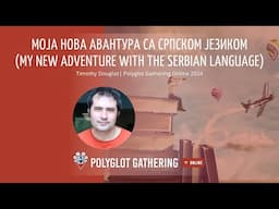 Моја нова авантура са српском језиком (my new adventure with Serbian) - Timothy Douglas | PGO 2024