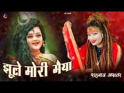 झूले मोरी मैया -Shahnaaz Akhtar | Navratri 2024 Special Bhajan | Hindi Devotional Song