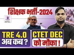 BPSC TRE 4.0 फॉर्म कब आएगा ? BY DK Gupta Live 7pm