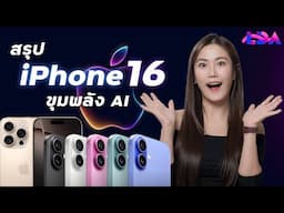 สรุป iPhone 16 มีอะไรใหม่ AI มาแล้วเป็นไง? | LDA World