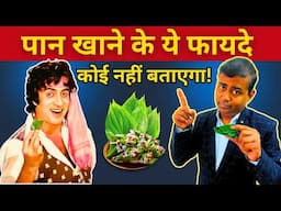 पान सिर्फ स्वाद नहीं, सेहत का खजाना! Pan khane ke fayde | Benefits of eating paan