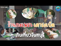 25 บาท กะเพราเตาระเบิด ถูกใจลูกค้าทุกกลุ่ม จันทบุรี | กินเที่ยวจันทบุรี Ep.32 | CTV จันทบุรี