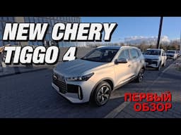 Первый обзор в России нового CHERY TIGGO 4 #automobile #cherytiggo4pro #обзор #тестдрайв