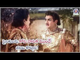 సైనికులను కోట దాటక ముందే తరిమి కొట్టాలి! NTR & Jamuna Best Epic Action Scene