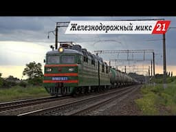 Железнодорожный микс №21. Александровка - Кизитеринка, Локомотивстрой, Зоологический Сад.