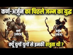 कर्ण और अर्जुन का पूर्व जन्म का युद्ध | Arjun and Karna's Past Life Fight - Arjun aur Karna ka Yudh