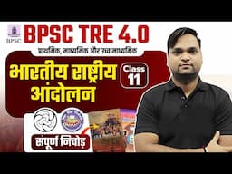 BPSC TRE 4.0 INM NCERT/SCERT CLASS 11 Live 7pm | DK Gupta