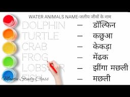 Water Animals Name || जलीय जीवों के नाम || Mantu Study Class