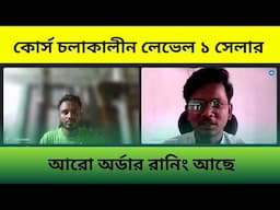 কোর্স চলাকালীন লেভেল ১ সেলার । Freelancing Success Story । Freelancer Mali