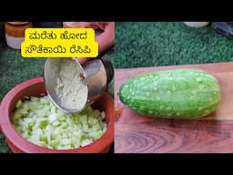 ನೂರಾರು ವರ್ಷ ಹಳೆಯ ರೆಸಿಪಿ | Forgotten Cucumber recipes