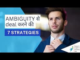 Ambiguity से deal करने की 7 strategies