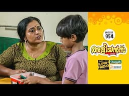 Aliyans - 954 | കുഞ്ഞ് മനസ്സിൽ കള്ളം ഇല്ല | Comedy Serial (Sitcom) | Kaumudy