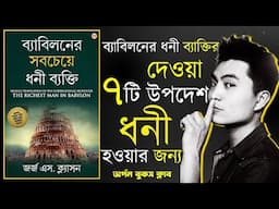 ধনী হওয়ার জন্য ৭ টি উপদেশ । The Richest Man in Babylon Audio Book Summary in Bengali By ABC