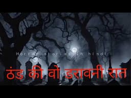 ठंड की वो डरावनी रात - HORROR STORIES IN HINDI