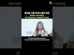 아이돌 그룹 막내가 꿀인 이유 / Reasons why being the Idol group's youngest is cushy #shorts