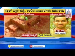 ಜಯಂತ್ ಗೌಡನನ್ನ ವಿಚಾರಣೆಗೆ ಕರೆದೊಯ್ದ ಖಾಕಿ | Vikram Gowda Encounter । Suvarna News