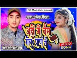 अहीं में बैस गेल प्राण यै II MAITHILI SONG II GAUTAM MISHRA II 2023