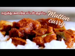 மணக்க மணக்க வறுத்து அரைத்த மட்டன் குழம்பு 🔥🔥🔥 | A mouth watering mutton curry..